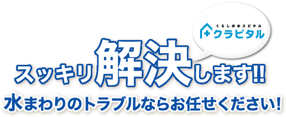 暮らしのホスピタルのクラピタルが、スッキリ解決します!!