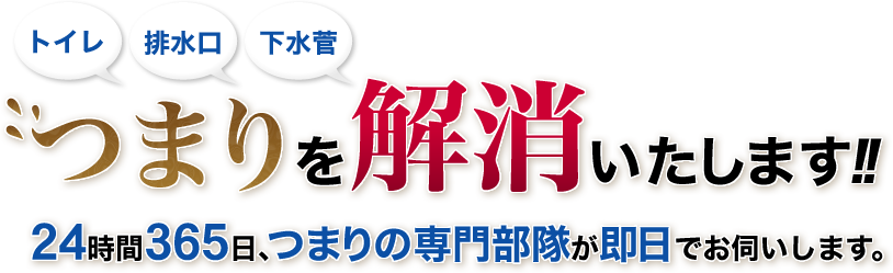 トイレ、排水口、下水菅のつまりを解消いたします!!24時間365日､つまりの専門部隊が即日でお伺いします。