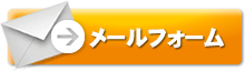メールフォーム
