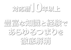 長年携わった豊富な知識と経験であらゆるつまりを徹底解消