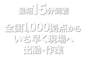 実績多数、全国各地の多数の拠点から即日で対応！