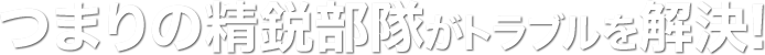 つまりの精鋭部隊がトラブルを解決!